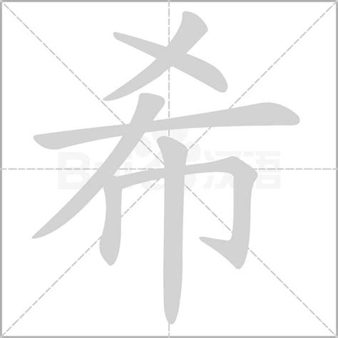 希字五行|希的意思,希的解释,希的拼音,希的部首,希的笔顺